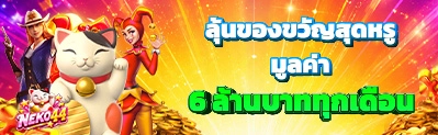 NEKO44 เว็บคาสิโนเนโกะ44 เดิมพันง่าย จ่ายเต็มทุกยอด ปลอดภัยชัวร์