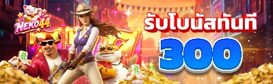 NEKO44 เว็บคาสิโนเนโกะ44 เดิมพันง่าย จ่ายเต็มทุกยอด ปลอดภัยชัวร์